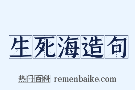 生死海造句是什么意思的图片